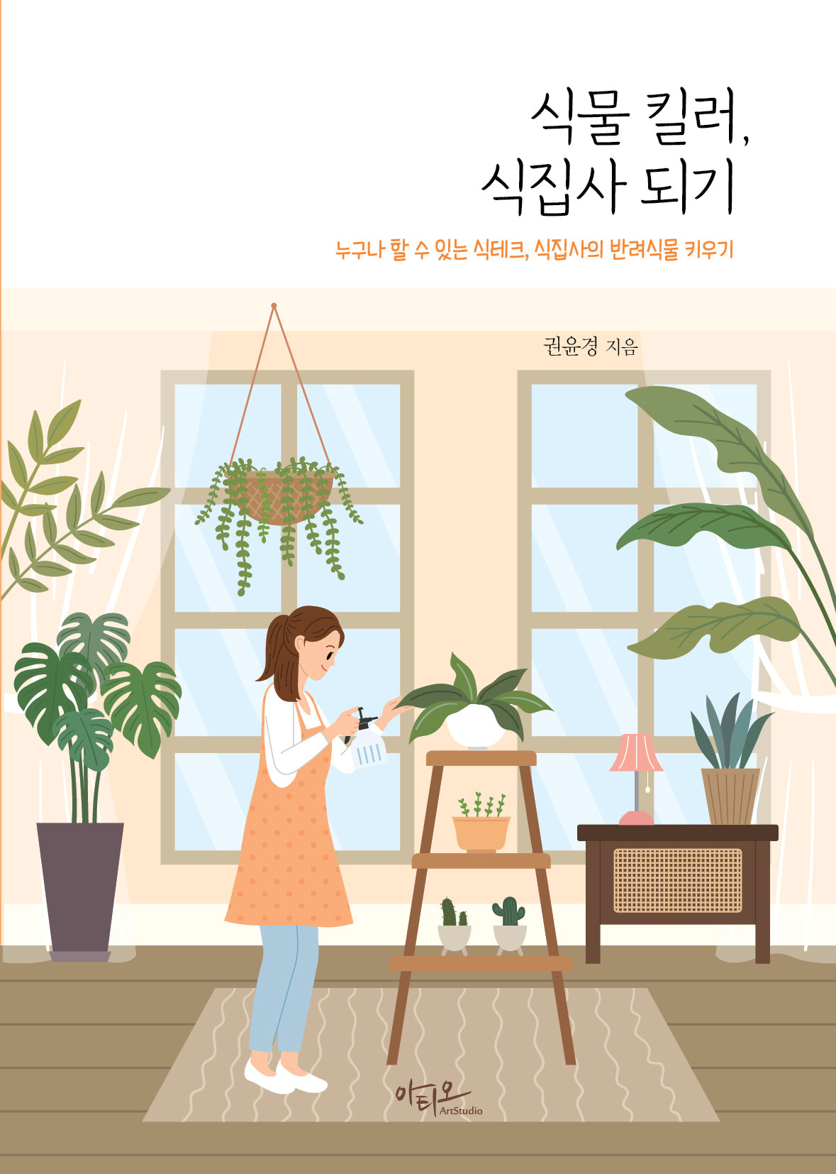 식물 킬러, 식집사 되기