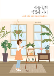 식물 킬러, 식집사 되기