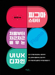 피그마 스타터: 처음부터 차근차근 배우는 UI UX 디자인
