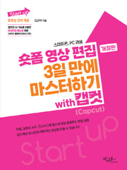 Start up 시리즈 숏폼 영상 편집 3일 만에 마스터하기 with 캡컷(Capcut)(개정판)