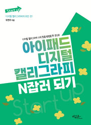 아이패드 디지털 캘리그라피 N잡러 되기