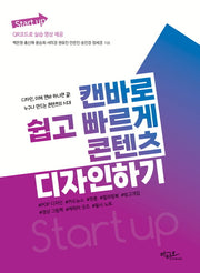 Start up 시리즈 캔바로 쉽고 빠르게 콘텐츠 디자인하기