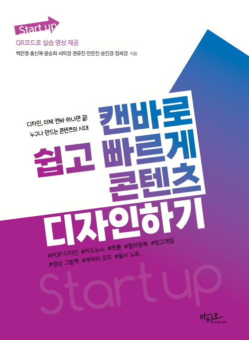 Start up 시리즈 캔바로 쉽고 빠르게 콘텐츠 디자인하기