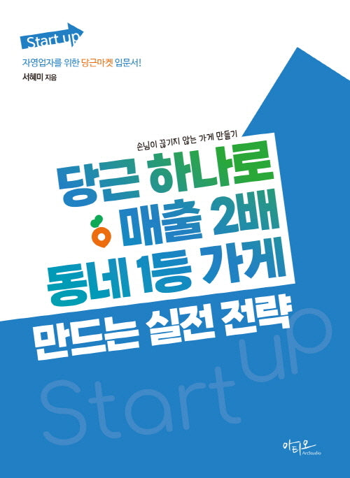 당근 하나로 매출 2배, 동네 1등 가게 만드는 실전 전략