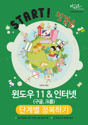 윈도우11&인터넷(구글, 크롬) 단계별 정복하기(Start! 첫걸음)