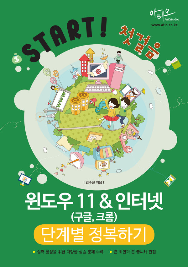 윈도우11&인터넷(구글, 크롬) 단계별 정복하기(Start! 첫걸음)
