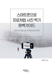 스마트폰으로 프로처럼 사진찍기 완벽가이드