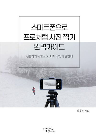 스마트폰으로 프로처럼 사진찍기 완벽가이드