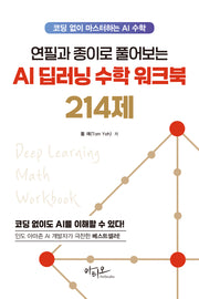 연필과 종이로 풀어보는 AI 딥러닝 수학 워크북 214제