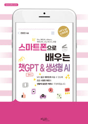 스마트폰으로 배우는 챗GPT & 생성형 AI