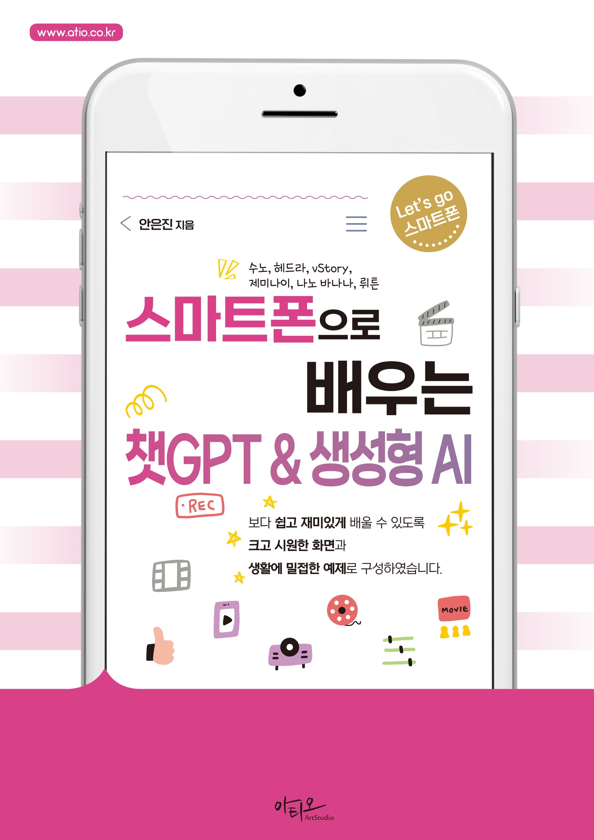 스마트폰으로 배우는 챗GPT & 생성형 AI