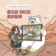 위로와 힐링이 필요한 당신에게, 총이와 하티의 컬러링북