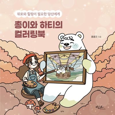 위로와 힐링이 필요한 당신에게, 총이와 하티의 컬러링북