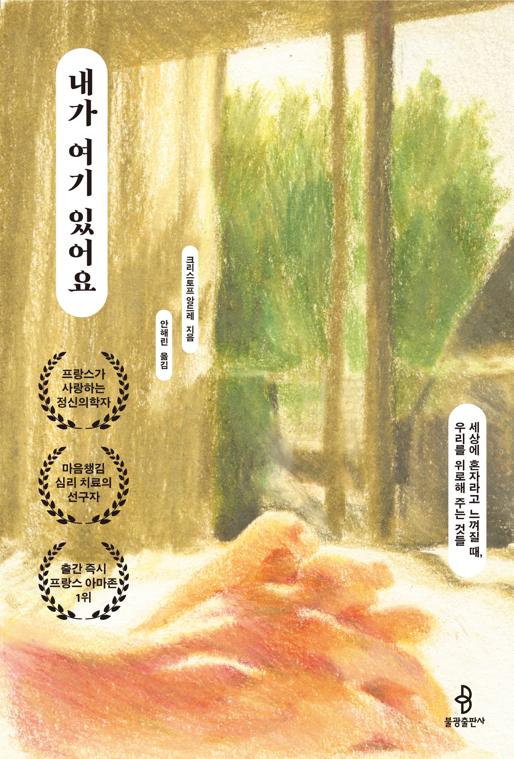 내가 여기 있어요