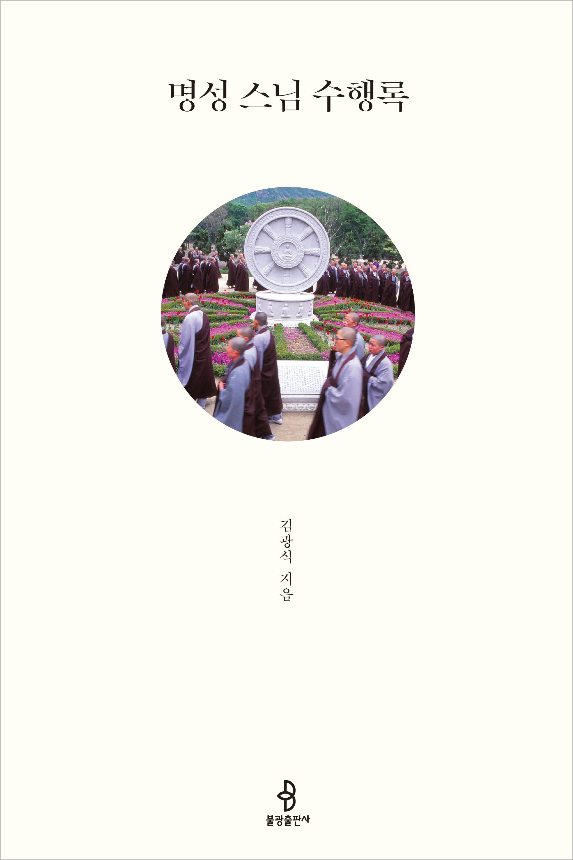 명성 스님 수행록(양장본 Hardcover)