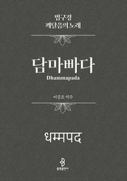 담마빠다(양장본 Hardcover)