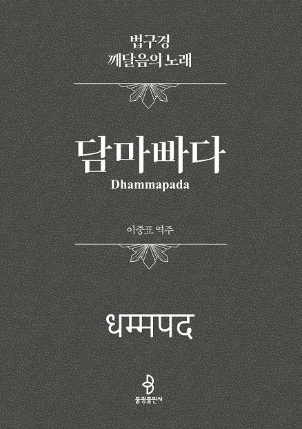 담마빠다(양장본 Hardcover)