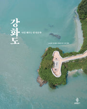 나를 채우는 섬 인문학 강화도
