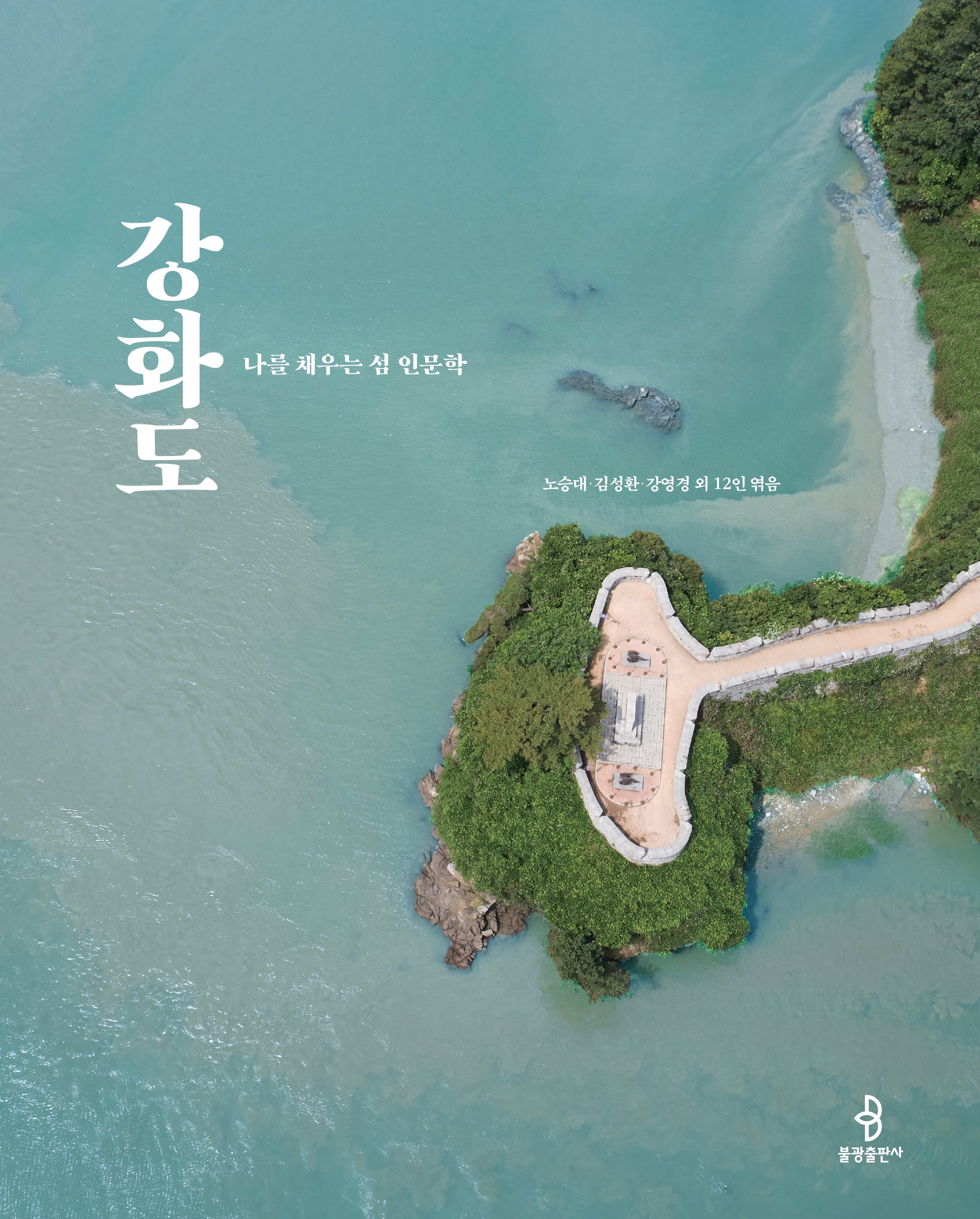 나를 채우는 섬 인문학 강화도
