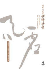 탄허 스님의 선학 강설(양장본 Hardcover)
