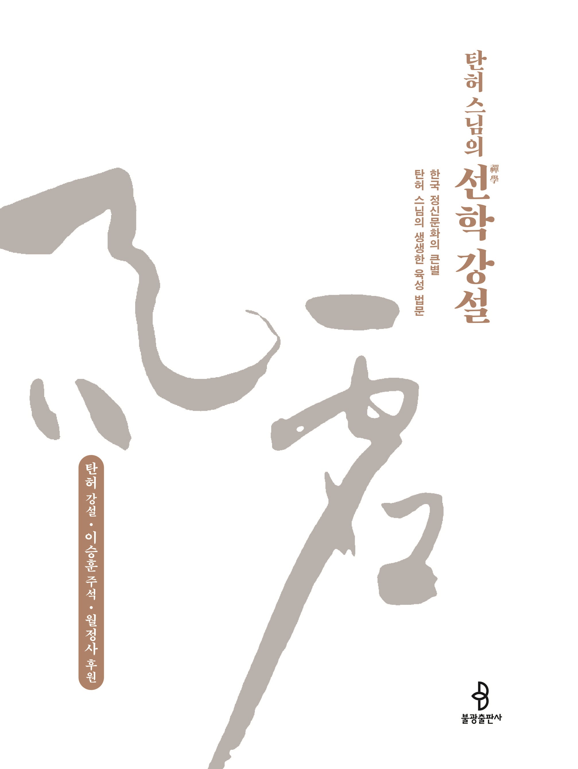 탄허 스님의 선학 강설(양장본 Hardcover)