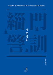 치문경훈(양장본 Hardcover)