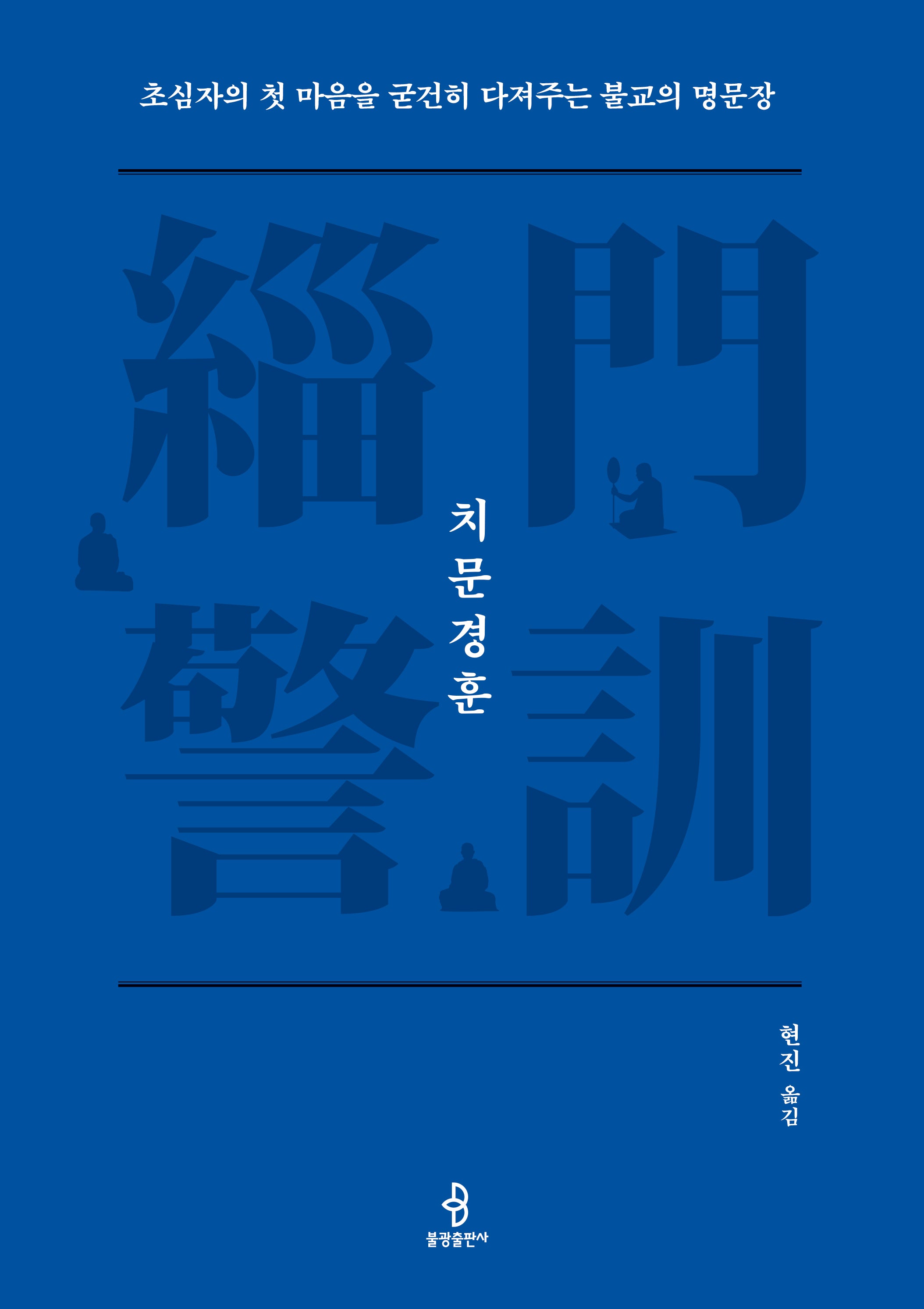치문경훈(양장본 Hardcover)