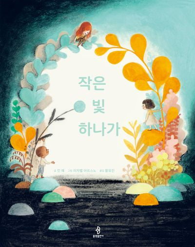 작은 빛 하나가(우리 아이 인성교육 19)(양장본 Hardcover)
