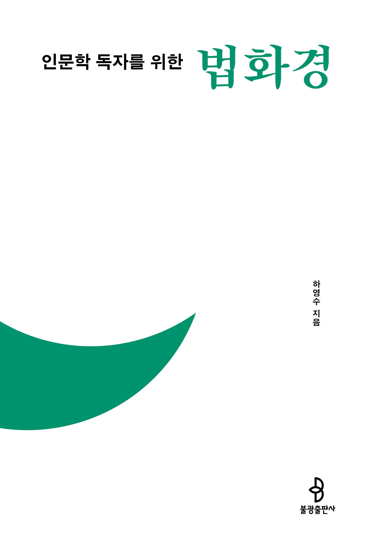인문학 독자를 위한 법화경(인문학 독자를 위한 불교 경전 2)