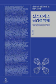 산스끄리뜨 금강경 역해(개정판)