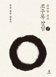 조주록 강설(상)