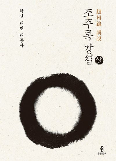 조주록 강설(상)
