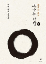 조주록 강설(하)