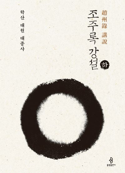 조주록 강설(하)