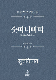 숫따니빠따(양장본 Hardcover)