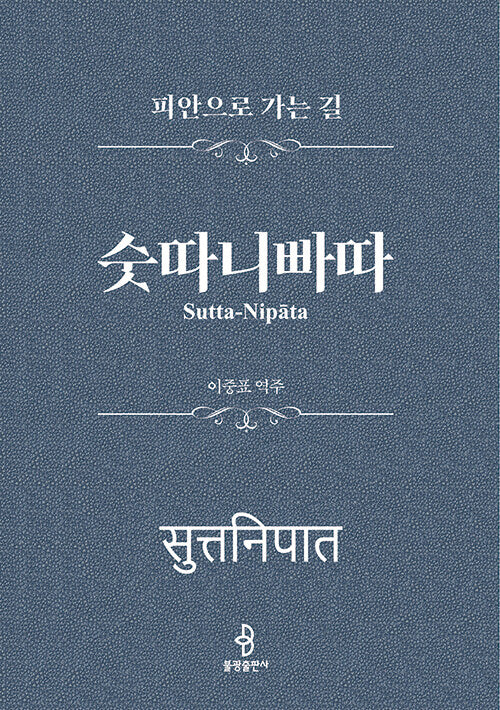 숫따니빠따(양장본 Hardcover)