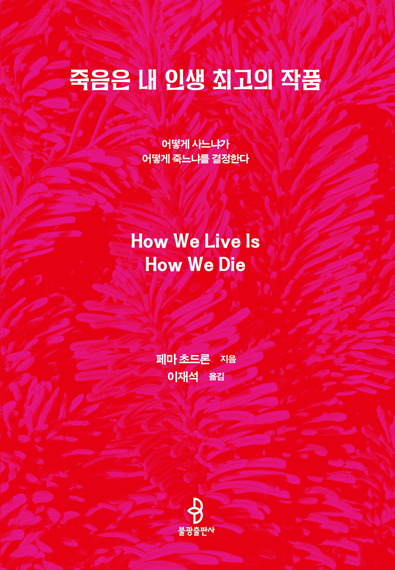 죽음은 내 인생 최고의 작품