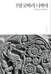 정선 앙굿따라 니까야(정선 니까야 시리즈 4)(양장본 Hardcover)