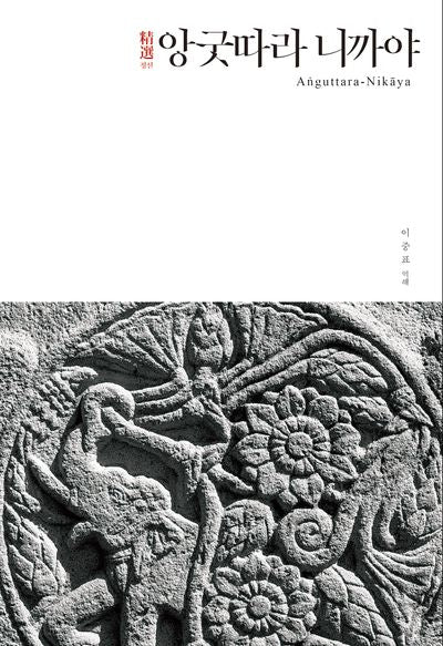 정선 앙굿따라 니까야(정선 니까야 시리즈 4)(양장본 Hardcover)