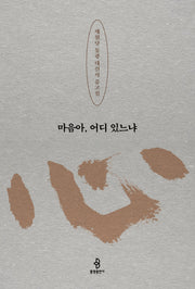 마음아, 어디 있느냐(양장본 Hardcover)