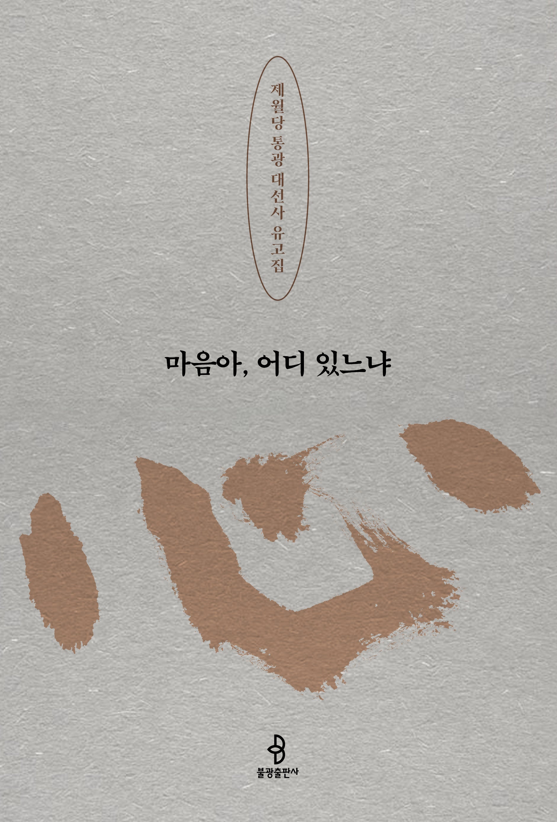 마음아, 어디 있느냐(양장본 Hardcover)