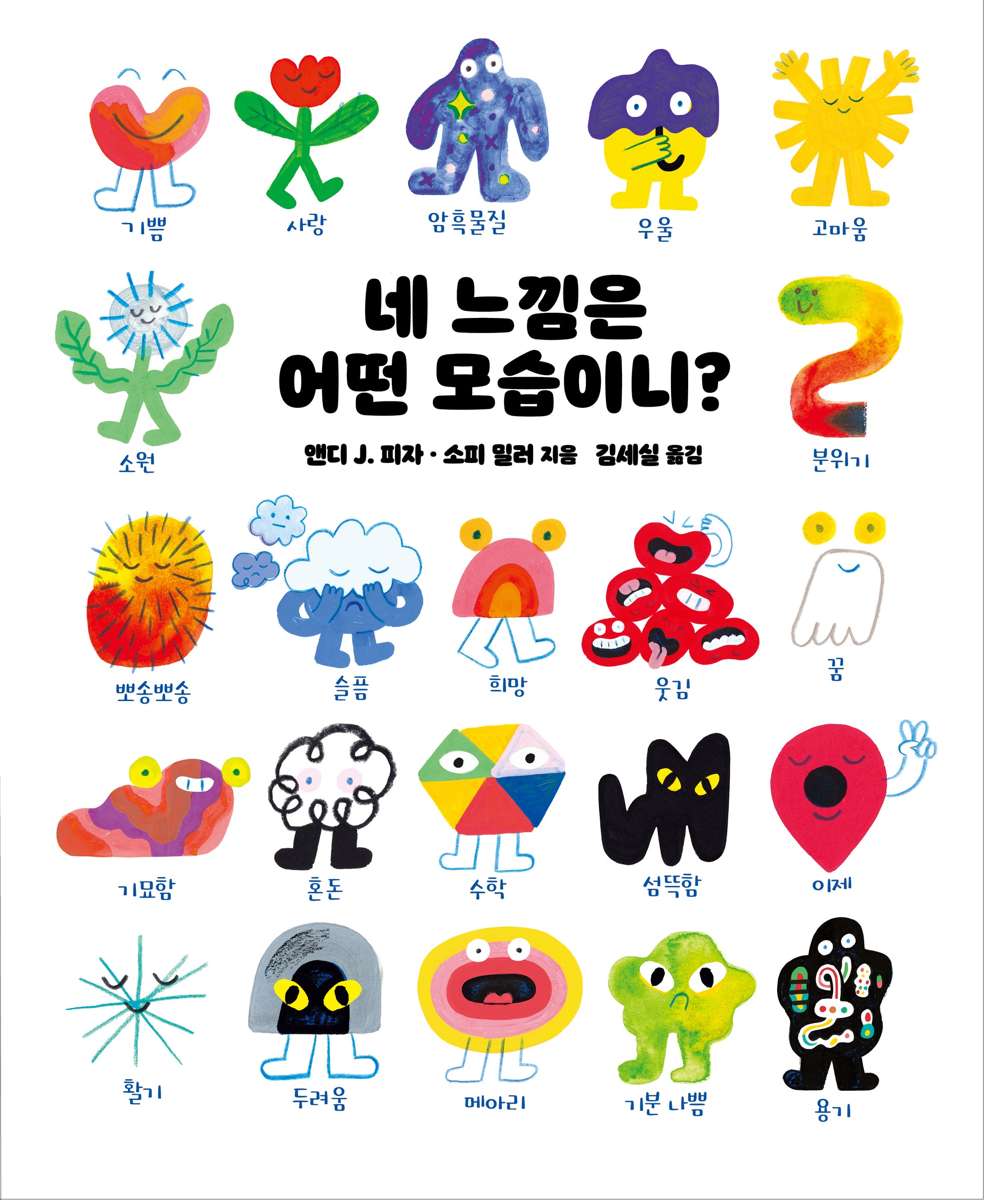 네 느낌은 어떤 모습이니?(우리 아이 인성교육 20)(양장본 Hardcover)