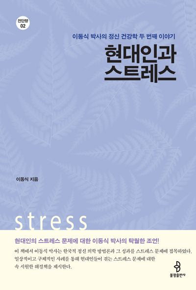 현대인과 스트레스(전단향 2)