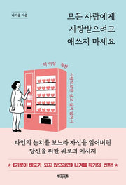모든 사람에게 사랑받으려고 애쓰지 마세요