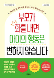부모가 화를 내면 아이의 행동은 변하지 않습니다