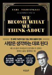 사람은 생각하는 대로 된다(양장본 Hardcover)