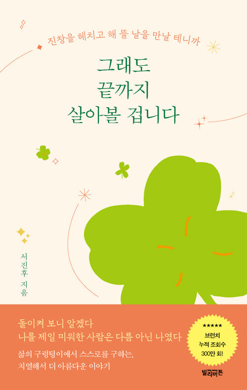 그래도 끝까지 살아볼 겁니다