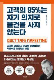 고객의 95%는 자기 의지로 물건을 사지 않는다