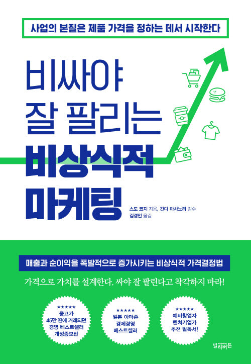 비싸야 잘 팔리는 비상식적 마케팅