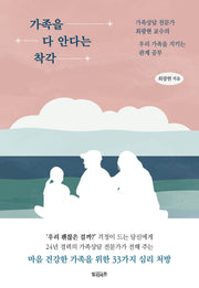 가족을 다 안다는 착각